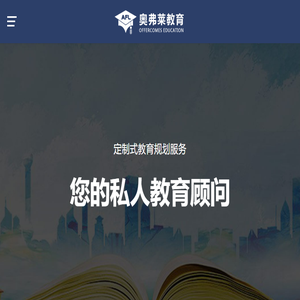 北京奥弗莱教育咨询有限公司