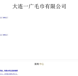 大连一广毛巾有限公司