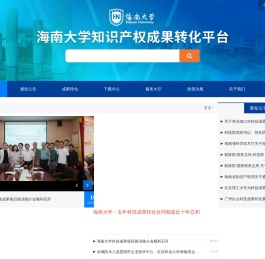 海南大学知识产权成果转化平台