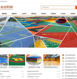 塑胶跑道「学校幼儿园」塑胶球场材料