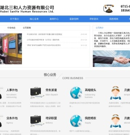 湖北三和人力资源有限公司