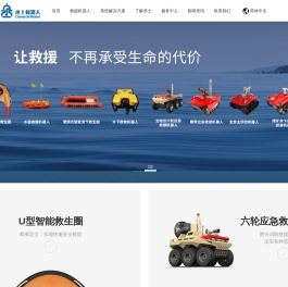 水上救援机器人