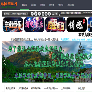 湖南0731DJ网www.0731dj.com最新好听DJ舞曲免费试听下载音乐站
