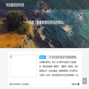 快知数码资讯网