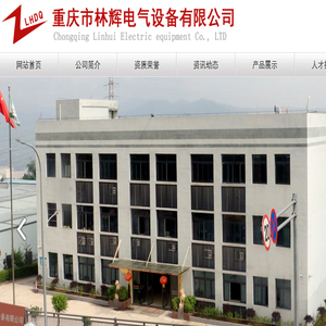 重庆市林辉电气设备有限公司