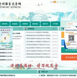 贵州语言文字网