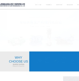 山西鑫运禹水泵工程有限公司