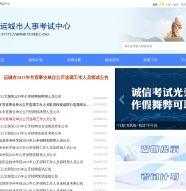 运城人事考试网