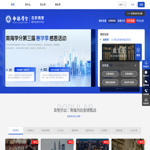 南海教育|南海学分在职教育数字化学习平台-让学习更简单