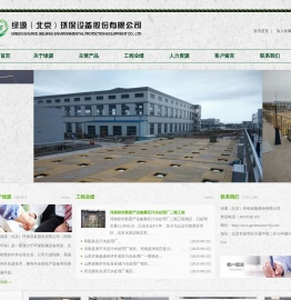绿源（北京）环保设备股份有限公司