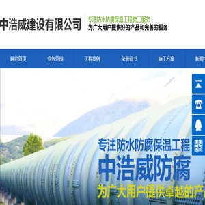 中浩威建设有限公司