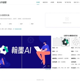 翰墨AI矢量图转换器
