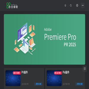 办文绿软