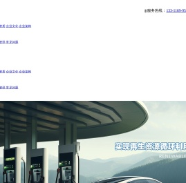 湖南鸿跃新能源循环科技有限公司