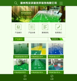 温州秀涂环氧地坪装饰有限公司