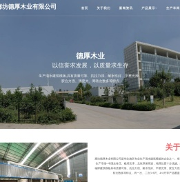 廊坊德厚木业有限公司