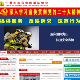 宁夏消防协会