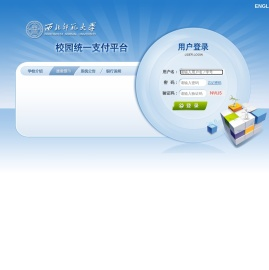西北师范大学校园统一支付平台