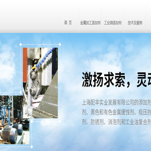 上海配丰实业发展有限公司