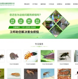 上海卫邦虫害防治服务有限公司