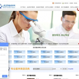 医学翻译公司,医药翻译,医学论文翻译,医学外文文献翻译,MEDSCI,药学翻译,病历翻译,医疗器械注册翻译,药品翻译报价【医药翻译网】