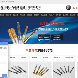 昆山市云拓模具切削工具有限公司