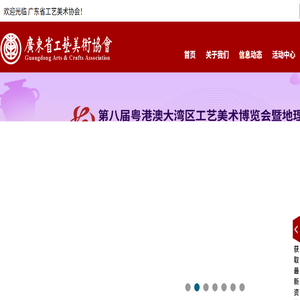 广东省工艺美术协会