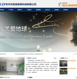 苏州市宽道模具机械有限公司