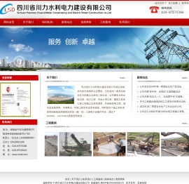 四川省川力水利电力建设有限公司