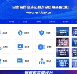 甘肃省网络违法和不良信息举报中心