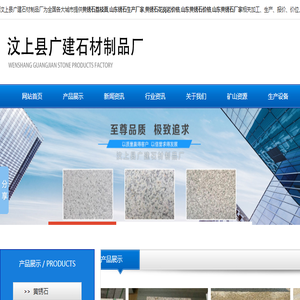 汶上县广建石材制品厂