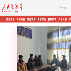 人民法治网