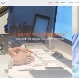 上海奥尔科特生物科技有限公司