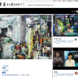 韦康橡皮笔绘画艺术网