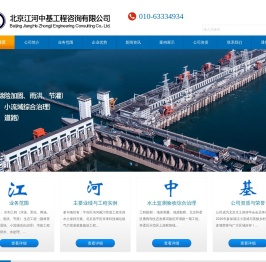 北京江河中基工程咨询有限公司
