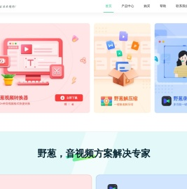 野葱软件