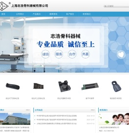 上海志浩骨科器械有限公司