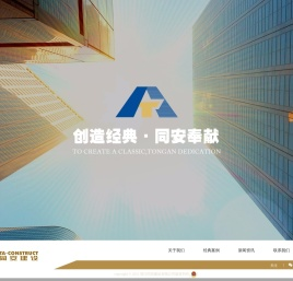 浙江同安建设有限公司