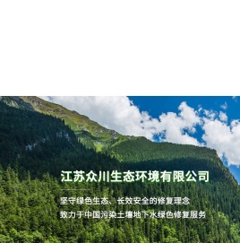 江苏众川生态环境有限公司