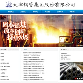 天津钢管集团股份有限公司