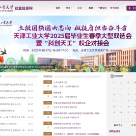 天津工业大学学生就业指导中心