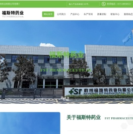 杭州福斯特药业有限公司