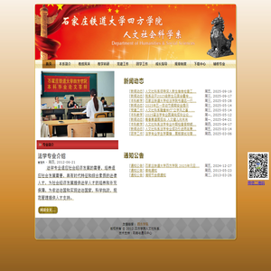 石家庄铁道大学四方学院人文社科系