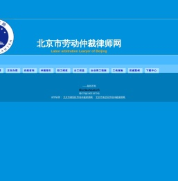 北京市劳动仲裁网