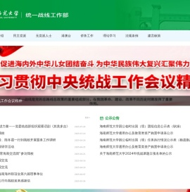 海南师范大学统战部