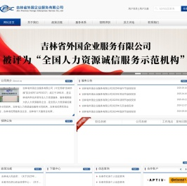 吉林省外国企业服务有限公司