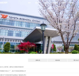 丰田纺织（中国）有限公司