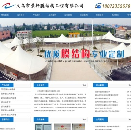 义乌景轩膜结构