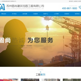 苏州固尚建筑加固工程有限公司