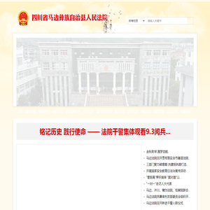 四川省马边彝族自治县人民法院